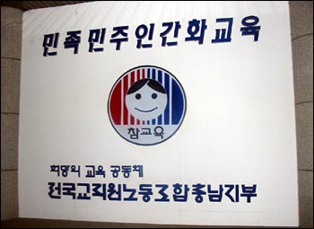 전교조충남지부 사무실 